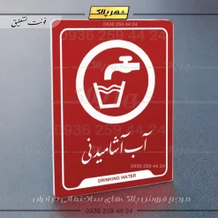 نشانگر راهنما آب آشامیدنی - Image 24